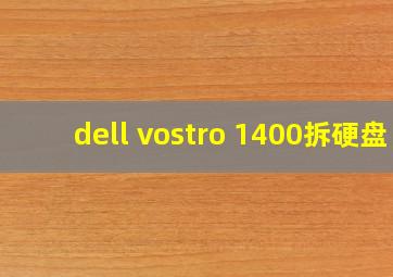 dell vostro 1400拆硬盘